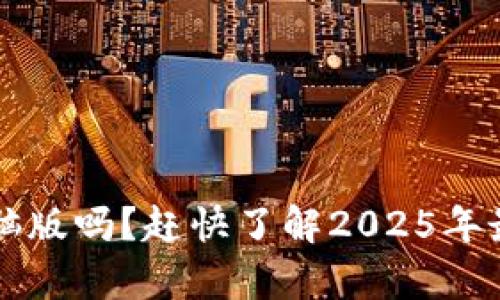 t p钱包有电脑版吗？赶快了解2025年最全用户指南！