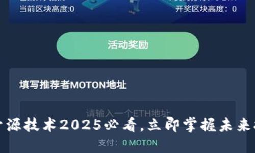区块链开源技术2025必看，立即掌握未来技术趋势