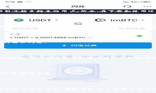t如何解决t p钱包ios版下载不了的问题？立即查看！/t
tp钱包, 下载问题, ios版, 解决方案/guanjianci

引言
在现代数字化生活中，移动支付应用已经成为我们日常生活的重要组成部分，尤其是像TP钱包这样的应用，它不仅方便了我们的交易，更加速了整个金融生态系统的变革。然而，用户在使用TP钱包的过程中，时常会遇到下载问题，尤其是在iOS平台上。本文将深入探讨为何TP钱包在iOS版上无法下载的原因，并提供切实可行的解决方案。

了解TP钱包
TP钱包是一款集成了多种功能的数字钱包应用，支持多种区块链资产的存储与管理。它可以让用户方便地进行数字货币的交易、转账和投资。由于其简洁的界面和强大的功能，TP钱包吸引了越来越多的用户。然而，在下载和使用过程中，用户却可能会面临一些不必要的困扰，尤其是iOS用户。

为何TP钱包iOS版下载不了？
首先，我们需要明确的是，TP钱包在iOS版上下载不了可能由多种原因造成。以下是一些常见的问题及其分析：

h41. 应用商店限制/h4
Apple App Store对发布的应用有严格的审核制度，某些情况下，TP钱包因为可能涉及到的金融法规或是应用审核未通过而暂时无法在App Store中下载。这类情况通常是暂时的，用户可以定期检查应用商店，了解最新的更新动态。

h42. 设备兼容性问题/h4
此外，用户的iOS设备是否满足TP钱包的最低系统要求，也是导致下载失败的一个重要因素。TP钱包可能需要较新的iOS版本，如果用户的设备较旧，可能会因为操作系统不兼容而无法下载。

h43. 网络连接问题/h4
网络连接的稳定性也是影响应用下载的关键因素。如果用户在下载过程中网络不稳定，可能导致下载失败。因此，确保有一个良好的Wi-Fi环境，或使用数据流量来进行尝试，或许能够顺利解决问题。

解决TP钱包下载问题的有效方法
针对以上可能的原因，以下是一些可能的解决方案：

h41. 关注应用商店的动态/h4
确保定期检查App Store，关注TP钱包的页面是否有更新。当应用恢复上架时，用户就可以第一时间进行下载。此外，用户还可以在TP钱包的官方网站或相关社交媒体上获取最新的消息和动态。官方通常会及时发布应用的最新信息。

h42. 更新设备系统/h4
用户应确保iOS系统更新到最新版本。进入设备的“设置” - “通用” - “软件更新”，检查是否有可用更新。将设备更新至兼容TP钱包的最新版本，这样才能进行顺利下载。

h43. 确保网络稳定/h4
在下载过程中，用户应确保网络连接稳定。可以试着更换网络环境，例如切换到另一种Wi-Fi网络或者使用手机数据流量来进行下载。如果下载速度慢，可以尝试重新启动路由器，提升网络连接的质量。

h44. 清理缓存和数据/h4
有时，缓存数据可能会影响应用商店的正常工作，导致下载问题。用户可以尝试重启iPhone，需要移除一些不必要的应用，释放存储空间，或是定期清理缓存，从而保证设备的流畅性。

结论
TP钱包作为一款广受欢迎的移动支付应用，为广大用户提供了极大的便利。虽然在下载过程中可能会遇到问题，但只要用户能保持耐心，并尝试上述提供的解决方案，通常可以顺利下载并使用这款应用。在数字支付日益普及的今天，希望每位用户都能享受到便捷的金融服务，使生活更加高效。因此，如果你也遇到TP钱包下载不了的问题，不妨参考本文的建议，迅速找到解决办法，尽快体验到数字钱包带来的便利。