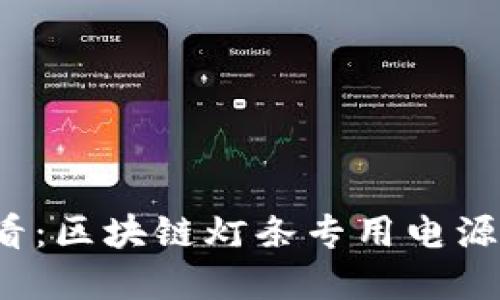 2025必看：区块链灯条专用电源选择指南