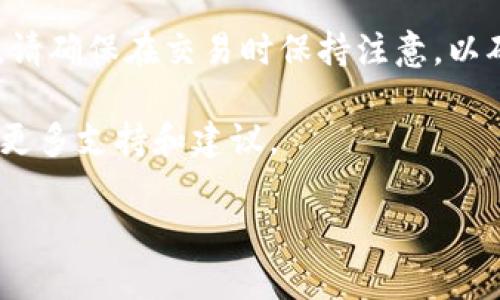 将TP钱包中的货币转换为USDT（瑞波币、一种稳定币）可以通过以下步骤完成。这些步骤适用于大多数加密钱包和交易平台，但具体的步骤可能因您所使用的钱包版本和界面而略有不同。

### 第一步：打开TP钱包
首先，确保您已下载并安装TP钱包，并且已经注册并登录到您的账户。打开TP钱包应用，您将看到您的主界面，其中显示了您当前持有的各种数字资产。

### 第二步：选择要转换的货币
在主界面中，找到您想要转换为USDT的货币。它可能是ETH、BTC或其他代币。在此货币的图标上点击，进入详细页面。

### 第三步：选择转换功能
在您所选择货币的详细页面中，查找“转换”、“交易”或“兑换”等选项。这通常会在页面的下方或侧边栏中显示。如果找不到，可以使用搜索功能来帮助您。

### 第四步：输入转换数量
点击进入转换页面后，您需要输入要转换的货币数量。系统会根据当前汇率自动计算出您能收到的USDT数量。如果您满意，请继续下一步。

### 第五步：确认交易
接下来，系统将显示交易的详细信息，包括预计的USDT数量、手续费及其他必要信息。请仔细检查，确保所有信息无误后点击“确认”或“提交”按钮。

### 第六步：等待交易完成
交易提交后，您将看到一个交易状态提示。请耐心等待，此过程可能需要一些时间，取决于网络拥堵情况。通常情况下，交易会在几分钟内完成。

### 第七步：检查您的USDT余额
交易完成后，您可以返回钱包主界面，检查您的USDT余额是否已更新。如果余额显示正确，那么转换操作已成功。

### 小贴士和注意事项
进行货币兑换时，请注意以下几点：
ul
listrong手续费：/strong在进行交易前，请确认相关的手续费和汇率。这可能影响到您最终得到的USDT数量。/li
listrong市场波动：/strong加密货币市场波动性大，汇率可能在短时间内发生重大变化，因此在交易时应保持警惕。/li
listrong安全性：/strong确保您的钱包安全，使用强密码，并启用双重验证（2FA）以提高保安。/li
/ul

### 总结
将TP钱包中的货币转换为USDT的过程并不复杂，只需按照步骤操作即可完成。请确保在交易时保持注意，以确保资金安全和交易顺利。

如果您在使用TP钱包时遇到任何问题，可以访问其官方帮助中心或社区，寻找更多支持和建议。

希望这些信息能够帮助您顺利完成转换操作！