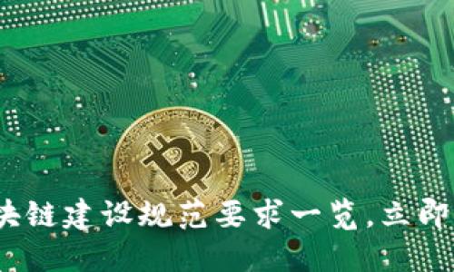 2025必看：区块链建设规范要求一览，立即了解行业标准！