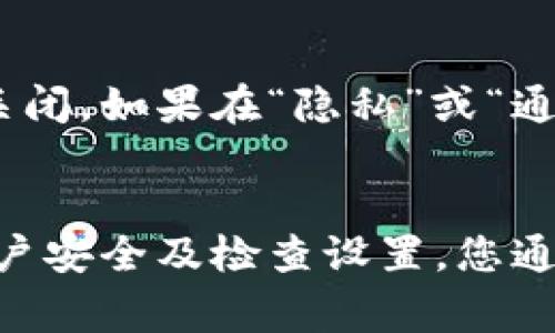 关于“t p钱包不显示”的问题，可能涉及到多个方面的原因，导致用户在使用过程中无法正常查看相关信息。以下是一些可能的原因以及相应的解决方案。

1. 网络连接问题
首先，最常见的原因之一是网络连接问题。如果您的网络不稳定，或者没有连接到互联网，t p钱包的内容可能会无法正常加载。建议您检查一下设备的网络设置，确保网络连接正常。尝试切换到另一个Wi-Fi网络或移动数据 sim卡，也许能解决问题。

2. 应用程序故障
有时，t p钱包的应用程序可能会出现故障。这可能是由于应用程序版本过旧，或者在更新过程中出现了错误。您可以尝试卸载并重新安装应用程序，以确保您使用的是最新版本。此外，定期检查应用商店中的更新也是一个好习惯。

3. 服务器问题
其次，t p钱包的服务器可能存在问题。某些情况下，服务提供商可能会进行维护或出现技术故障，导致用户无法正常访问。这种情况下，您可以访问t p钱包的官方网站或者社交媒体查询相关通知，确认是否有正在进行的服务器维护或其它问题。

4. 账户问题
如果您的账户出现问题，比如账户被冻结、被盗用或安全风险，t p钱包为了保护您的资金安全，可能会限制账户的某些功能，导致信息无法显示。这时，您需要联系t p钱包的客服，询问具体的账户状况，并按照指示进行操作。

5. 设置问题
有时候，t p钱包的设置问题也可能导致信息不显示。检查一下应用内的设置，确保没有误操作导致某些功能被关闭。如果在“隐私”或“通知”设置中禁用了某些权限，可能也会影响正常使用。

总结
以上是一些可能导致t p钱包不显示的原因和解决方法。通过检查网络连接、更新应用、关注服务器状态、确认账户安全及检查设置，您通常可以解决这个问题。如果尝试以上方法后仍无法解决，请务必联系专业的客服人员，获取更多帮助和支持。