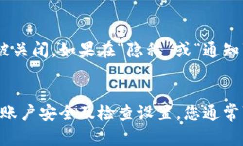 关于“t p钱包不显示”的问题，可能涉及到多个方面的原因，导致用户在使用过程中无法正常查看相关信息。以下是一些可能的原因以及相应的解决方案。

1. 网络连接问题
首先，最常见的原因之一是网络连接问题。如果您的网络不稳定，或者没有连接到互联网，t p钱包的内容可能会无法正常加载。建议您检查一下设备的网络设置，确保网络连接正常。尝试切换到另一个Wi-Fi网络或移动数据 sim卡，也许能解决问题。

2. 应用程序故障
有时，t p钱包的应用程序可能会出现故障。这可能是由于应用程序版本过旧，或者在更新过程中出现了错误。您可以尝试卸载并重新安装应用程序，以确保您使用的是最新版本。此外，定期检查应用商店中的更新也是一个好习惯。

3. 服务器问题
其次，t p钱包的服务器可能存在问题。某些情况下，服务提供商可能会进行维护或出现技术故障，导致用户无法正常访问。这种情况下，您可以访问t p钱包的官方网站或者社交媒体查询相关通知，确认是否有正在进行的服务器维护或其它问题。

4. 账户问题
如果您的账户出现问题，比如账户被冻结、被盗用或安全风险，t p钱包为了保护您的资金安全，可能会限制账户的某些功能，导致信息无法显示。这时，您需要联系t p钱包的客服，询问具体的账户状况，并按照指示进行操作。

5. 设置问题
有时候，t p钱包的设置问题也可能导致信息不显示。检查一下应用内的设置，确保没有误操作导致某些功能被关闭。如果在“隐私”或“通知”设置中禁用了某些权限，可能也会影响正常使用。

总结
以上是一些可能导致t p钱包不显示的原因和解决方法。通过检查网络连接、更新应用、关注服务器状态、确认账户安全及检查设置，您通常可以解决这个问题。如果尝试以上方法后仍无法解决，请务必联系专业的客服人员，获取更多帮助和支持。