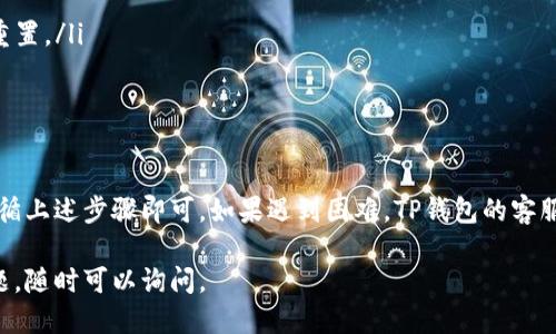 要登录TP钱包账号，您可以按照以下步骤进行操作：

步骤一：下载并安装TP钱包
首先，如果您还没有安装TP钱包应用，请前往应用商店（如App Store或Google Play）下载并安装TP钱包。请确保您下载的是官方版本，以免遭受钓鱼或恶意软件攻击。

步骤二：打开TP钱包
安装完成后，打开TP钱包应用。在主界面，您会看到登录选项和创建新账号的选项。

步骤三：选择登录方式
在登录页面，您可以选择使用以前注册的账号进行登录。这通常包括输入您的手机号、邮箱或钱包地址和密码。如果您使用的是助记词或私钥，还可以选择使用这些信息登录。

步骤四：输入账号信息
根据您选择的登录方式，输入相应的账号信息。如果您使用手机号或邮箱，确保输入无误。此外，密码也要认真检查，确保没有输入错误的字符。

步骤五：点击登录
完成以上步骤后，点击“登录”按钮。如果您的信息正确，您将成功登录到您的TP钱包账号。如果信息错误，系统会提示您重新输入。

步骤六：遇到问题时的解决方法
如果您无法登录，有几个常见问题可以检查：
ul
    li确认您的网络连接是否正常。/li
    li如果您忘记了密码，可以点击“忘记密码”，按照提示进行重置。/li
    li检查您输入的信息是否正确，包括大小写是否匹配。/li
/ul

总结
登入TP钱包的过程相对简单。只需确保您有正确的账号信息，遵循上述步骤即可。如果遇到困难，TP钱包的客服支持通常会提供帮助。

希望这些信息能够帮助您顺利登入TP钱包！如果您还有其他问题，随时可以询问。