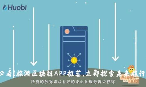2025必看！旅游区块链APP推荐，立即探索未来旅行新方式