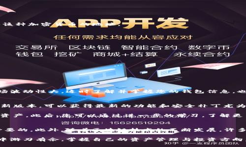 在数字货币的交易和管理领域，TP钱包（Trust Wallet）因其便捷的操作和安全性而受到广泛欢迎。无论是新手还是经验丰富的投资者，了解如何查看TP钱包地址都是一项必不可少的技能。本文将逐步指导您如何在TP钱包中查看您的钱包地址，并提供一些有用的背景信息。

什么是TP钱包？
TP钱包是一款去中心化的数字货币钱包，支持多种加密货币的存储、管理与交易。与其他钱包相比，TP钱包不仅用户界面友好，而且极大地方便了用户进行资产管理。这款钱包支持ERC20、BEP20等以太坊、币安智能链等多个网络的代币，用户可以在一个平台上管理多种数字资产。

如何查看TP钱包地址
不管你是想接收加密货币，还是想查看自己的资产，只需几个简单的步骤就可以在TP钱包中找到您的钱包地址。

h4步骤一：打开TP钱包应用/h4
首先，在您的手机上找到并打开TP钱包应用。确保您已经在设备上下载并安装了最新版本的TP钱包，以便能享受到最新的功能和安全性。

h4步骤二：进入主界面/h4
登录之后，您将进入TP钱包的主界面。此时可以看到您当前持有的各种加密货币的余额和相关信息。例如，可能包括比特币、以太坊、BNB等数字资产。

h4步骤三：选择要查看地址的加密货币/h4
在主界面中，您可以看到不同的加密货币。若要查看某种特定货币的地址，只需点击该货币。例如，点击“以太坊”进入详细信息页面。

h4步骤四：找到您的钱包地址/h4
在详细信息页面中，您将看到“接收”或“接收地址”等选项。点击这一选项，您将看到一个二维码和您的钱包地址。此处的地址即是您用来接收该种加密货币的地址。

h4步骤五：复制地址或二维码/h4
您可以选择复制地址，将其粘贴到需要输入的地方，或者直接使用二维码供其他人扫描。从而实现轻松接收加密货币。

注意事项
虽然TP钱包提供了极大的便利，但在使用过程中仍需注意以下几点：
ul
listrong确认地址：/strong在进行任何交易之前，请确保您输入的地址准确无误。/li
listrong防止钓鱼网站：/strong请确保您在官方渠道下载TP钱包，避免落入钓鱼网站的陷阱。/li
listrong备份钱包：/strong为了防止数据丢失，确保您已经安全备份了您的钱包信息。/li
/ul

总结
通过上述步骤，您应该能够轻松查看TP钱包中的地址。无论您是何时何地，只需要打开手机，便能随时管理您的数字资产。由于加密货币的市场波动性大，适时了解并掌握您的钱包信息，也将帮助您更好地做出投资决策。因此，熟悉TP钱包的使用对于每一位数字货币投资者来说都是至关重要的。

TP钱包的优势与持续更新
TP钱包的另一个显著优势在于它持续更新以适应市场需求。定期更新的软件能为用户带来更好的安全性和体验。因此，确保您的TP钱包是最新版本，可以获得最新的功能和安全补丁尤为重要。用户也可以通过设置中的更新选项，快捷地检查和下载更新。

总的来说，了解如何在TP钱包中查看钱包地址只是数字货币使用的第一步。随着您逐步熟悉数字货币的使用，您将能更好地管理和投资您的资产。此后，您可以通过进一步的学习，了解更多加密货币的交易、存储和投资策略，这将极大丰富您的投资经验，使之更加成功。

未来的数字货币趋势
最后值得一提的是，数字货币市场正处于快速发展之中，未来的趋势将极大影响每位投资者的选择和策略。因此，持续关注市场动态是非常必要的。此外，随着区块链技术的不断发展，许多新的加密货币和DeFi（去中心化金融）产品将不断涌现。了解这些趋势将使您始终站在数字资产投资的前沿，并在新的机会出现时迅速把握。

综上，从查看钱包地址到深入了解市场动态，TP钱包为您提供了一个便捷、安全的管理工具。希望本文对您有所帮助，让您在数字货币的世界中游刃有余，掌握自己的资产管理与投资方向。