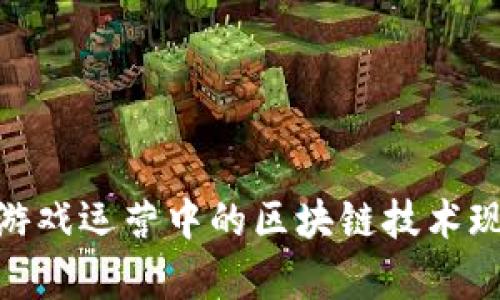 2025必看：游戏运营中的区块链技术现在趋势分析