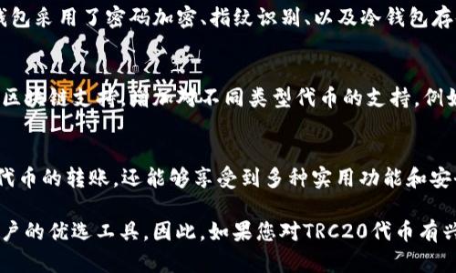 TP钱包（TokenPocket）是一款多链数字资产钱包，支持多种区块链，包括以太坊、EOS、TRON等。在区块链技术持续发展的今天，TRC20作为TRON网络上的一种代币标准，受到越来越多用户的关注。那么，TP钱包是否支持TRC20通道呢？

1. TP钱包简介
TP钱包成立于2018年，是一款非常受欢迎的去中心化钱包。它不仅支持各种数字货币的存储、转账和交易，还提供了去中心化应用（DApp）浏览器，使用户能方便地使用区块链应用。由于其界面友好、操作简单，TP钱包深受加密货币爱好者的青睐。

2. TRC20通道的概念
TRC20是TRON网络上的代币标准，类似于以太坊的ERC20标准。TRC20代币能够在TRON智能合约上进行创建和管理，具有快速、低成本的交易优势。对于用户而言，支持TRC20的通道可以更方便地进行代币的转账和交易，因此这个功能的实现显得尤为重要。

3. TP钱包的功能特点
TP钱包除了支持TRC20通道，还具备其它多项实用功能。例如，用户可以在钱包中创建多种资产账户，方便管理不同的数字资产。此外，TP钱包还支持私钥管理，用户可以通过助记词或私钥自行掌控资产的安全性。因此，TP钱包在保证用户资产的安全性方面做出了优秀的设计。

4. 如何使用TRC20通道
如果您已经在TP钱包中添加了TRON主网的资产，那么使用TRC20通道即可轻松转账。首先，用户需要确保钱包已连接到TRON网络，并拥有足够的TRX作为手续费。接下来，选择需要转账的TRC20代币，并填写接收地址和转账金额，最后确认交易即可。此过程简单高效，不需要任何复杂的操作，深受用户欢迎。

5. 安全性保障
在使用TP钱包的过程中，安全性是每位用户都非常关注的问题。TP钱包采取了多种安全措施，确保用户的隐私和资产安全。例如，钱包采用了密码加密、指纹识别、以及冷钱包存储等方式来保护用户的资产。因此，用户可以更加放心地进行交易和管理自己的数字资产。

6. TP钱包的未来发展
随着区块链技术的不断发展，新兴的项目和技术层出不穷，TP钱包也在积极寻求创新和突破。未来，TP钱包计划进一步扩展更多的区块链支持，增加对不同类型代币的支持，例如支持更多的DeFi项目和NFT市场。此外，TP钱包也希望通过用户反馈不断用户体验，以适应日益变化的市场需求。

7. 小结
总体来说，TP钱包确实支持TRC20通道，为用户提供了便捷的数字资产管理体验。通过使用TP钱包，用户不仅可以轻松进行TRC20代币的转账，还能够享受到多种实用功能和安全保障。未来，随着区块链的不断发展，TP钱包有望进一步引入更多创新功能，为用户提供更加丰富的数字资产体验。

在数字货币日益普及的时代，选择一款合适的钱包工具显得尤为重要。TP钱包凭借其多链支持、易用性以及安全性，成为了许多用户的优选工具。因此，如果您对TRC20代币有兴趣，不妨试试TP钱包。无论是转账、交易还是资产管理，TP钱包都能满足您的需求，为您的区块链之旅提供便利。