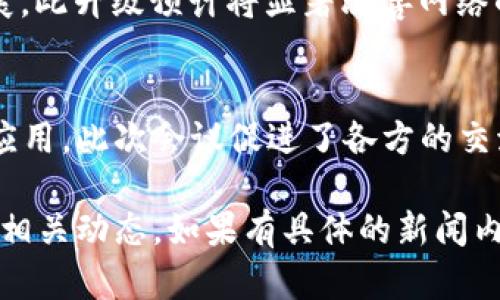 以下是最近一周关于区块链的一些重要新闻摘要：

### 1. 监管动态
最近，由于各国对于区块链技术和加密货币的监管政策不断变化，许多国家的监管机构发布了新的指导方针。例如，美国证券交易委员会（SEC）继续对加密货币交易所和初始代币发行（ICO）进行审查，目的是保护投资者并防止欺诈行为。

### 2. 企业采用
随着越来越多的企业认识到区块链的潜在价值，一些大型公司宣布了利用区块链技术的新项目。例如，某知名金融机构与区块链初创公司合作，推出了基于区块链的跨境支付解决方案，旨在提高交易效率并降低成本。

### 3. NFT市场的变化
非同质化代币（NFT）市场仍在不断发展。最近，某大型艺术品拍卖行进行了一次历史性的NFT拍卖，吸引了全球的关注。同时，多个艺人和品牌纷纷进入这一领域，推出自己的数字艺术作品和限量版商品。

### 4. 技术进展
技术方面，多个区块链项目宣布了其最新的技术进展和升级。例如，以太坊团队在测试其2.0协议的进展，此升级预计将显著改善网络的可扩展性和交易速度。此外，一些研究人员还提出了新的共识算法，以提高区块链的效率和安全性。

### 5. 全球对话
与区块链相关的全球性会议和讨论也在进行中，政商界人士聚集一堂，讨论区块链的未来发展和潜在应用。此次会议促进了各方的交流，推动了区块链技术的进一步普及和发展。

以上是最近一周关于区块链的一些重要新闻，值得关注的是，区块链领域变化迅速，因此建议持续关注相关动态。如果有具体的新闻内容或更详细的信息需求，请告知我。