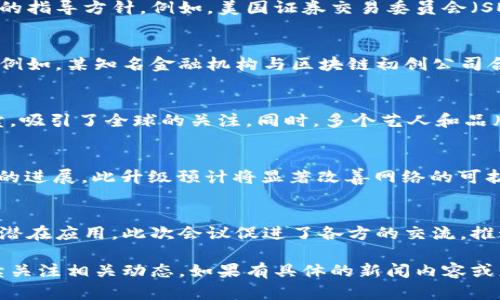 以下是最近一周关于区块链的一些重要新闻摘要：

### 1. 监管动态
最近，由于各国对于区块链技术和加密货币的监管政策不断变化，许多国家的监管机构发布了新的指导方针。例如，美国证券交易委员会（SEC）继续对加密货币交易所和初始代币发行（ICO）进行审查，目的是保护投资者并防止欺诈行为。

### 2. 企业采用
随着越来越多的企业认识到区块链的潜在价值，一些大型公司宣布了利用区块链技术的新项目。例如，某知名金融机构与区块链初创公司合作，推出了基于区块链的跨境支付解决方案，旨在提高交易效率并降低成本。

### 3. NFT市场的变化
非同质化代币（NFT）市场仍在不断发展。最近，某大型艺术品拍卖行进行了一次历史性的NFT拍卖，吸引了全球的关注。同时，多个艺人和品牌纷纷进入这一领域，推出自己的数字艺术作品和限量版商品。

### 4. 技术进展
技术方面，多个区块链项目宣布了其最新的技术进展和升级。例如，以太坊团队在测试其2.0协议的进展，此升级预计将显著改善网络的可扩展性和交易速度。此外，一些研究人员还提出了新的共识算法，以提高区块链的效率和安全性。

### 5. 全球对话
与区块链相关的全球性会议和讨论也在进行中，政商界人士聚集一堂，讨论区块链的未来发展和潜在应用。此次会议促进了各方的交流，推动了区块链技术的进一步普及和发展。

以上是最近一周关于区块链的一些重要新闻，值得关注的是，区块链领域变化迅速，因此建议持续关注相关动态。如果有具体的新闻内容或更详细的信息需求，请告知我。