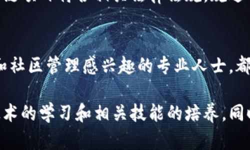 在韩国，区块链行业正迅速发展，带动了多个职位的需求。以下是一些主要的区块链职位及其职责说明：

区块链开发工程师
区块链开发工程师是区块链项目的技术核心，主要负责设计和构建区块链系统。通常，开发工程师需要具备扎实的编程技能，熟悉常用的编程语言如Solidity、Go、Java和Python。此外，他们还需要了解区块链的核心概念，如智能合约、共识机制等。

区块链架构师
区块链架构师负责整个区块链系统的设计与构建。这个职位需要深厚的技术背景以及丰富的项目管理经验。架构师需要分析和理解业务需求，并根据这些需求设计适合的区块链解决方案。

区块链解决方案顾问
区块链解决方案顾问通常为企业提供区块链技术的咨询服务。他们需要了解不同领域的业务需求，以便推荐合适的区块链技术和实施方案。这个职位需要良好的沟通技巧，能够与客户有效互动。

智能合约开发者
智能合约开发者专注于编写和审计智能合约。智能合约是运行在区块链上的代码，能够在满足特定条件时自动执行交易。因此，开发者需要掌握相关的编程语言和区块链平台。

区块链产品经理
区块链产品经理需要将项目需求与技术团队进行衔接，他们负责规划和定义产品的功能和特性。这一角色需对市场趋势敏感，有能力进行项目管理和市场分析。

区块链安全专家
区块链安全专家专注于保护区块链系统的安全。他们的职责包括识别潜在的安全漏洞，实施安全措施，确保系统不受黑客攻击。这需要对网络安全、加密技术和区块链协议有深入的理解。

区块链研究员
区块链研究员负责调查和分析区块链技术的发展趋势、应用及其潜在的市场影响。他们通常需要具备强大的逻辑思维能力和研究能力，撰写相关报告并为公司提供战略性的建议。

区块链营销专家
随着区块链项目的不断增加，市场营销的角色变得愈加重要。区块链营销专家负责制定和执行有效的市场策略，以提高品牌知名度和用户参与度。他们需要了解区块链行业的动态以及目标用户的需求。

社区经理
在区块链领域，社区经理的职责是维护和发展项目的社区。他们需要积极与用户互动，解答疑问，组织社区活动，推动用户对项目的参与度。这一角色需要强大的沟通能力和人际交往技巧。

法律顾问
由于区块链技术的发展涉及到许多法律问题，因此法律顾问在该领域也变得至关重要。他们负责确保区块链项目符合相关法律法规，规避法律风险。这需要对科技法律有深刻的理解和应用经验。

总结
随着区块链技术的不断发展，韩国的区块链职位需求将持续增长。无论您是技术背景的人士，还是对市场和社区管理感兴趣的专业人士，都可以在这一领域找到适合自己的职业机会。

以上这些职位展示了韩国区块链行业的多样性和潜力。若您希望进入这一新兴领域，建议多关注区块链技术的学习和相关技能的培养。同时，网络科技的快速发展也意味着持续的学习和适应能力将成为这个行业成功的关键。