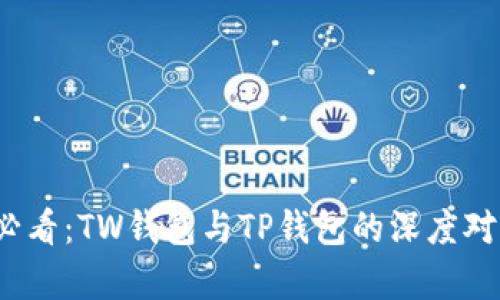 2025必看：TW钱包与TP钱包的深度对比分析