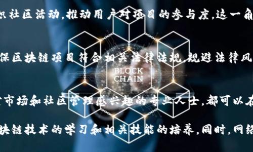 在韩国，区块链行业正迅速发展，带动了多个职位的需求。以下是一些主要的区块链职位及其职责说明：

区块链开发工程师
区块链开发工程师是区块链项目的技术核心，主要负责设计和构建区块链系统。通常，开发工程师需要具备扎实的编程技能，熟悉常用的编程语言如Solidity、Go、Java和Python。此外，他们还需要了解区块链的核心概念，如智能合约、共识机制等。

区块链架构师
区块链架构师负责整个区块链系统的设计与构建。这个职位需要深厚的技术背景以及丰富的项目管理经验。架构师需要分析和理解业务需求，并根据这些需求设计适合的区块链解决方案。

区块链解决方案顾问
区块链解决方案顾问通常为企业提供区块链技术的咨询服务。他们需要了解不同领域的业务需求，以便推荐合适的区块链技术和实施方案。这个职位需要良好的沟通技巧，能够与客户有效互动。

智能合约开发者
智能合约开发者专注于编写和审计智能合约。智能合约是运行在区块链上的代码，能够在满足特定条件时自动执行交易。因此，开发者需要掌握相关的编程语言和区块链平台。

区块链产品经理
区块链产品经理需要将项目需求与技术团队进行衔接，他们负责规划和定义产品的功能和特性。这一角色需对市场趋势敏感，有能力进行项目管理和市场分析。

区块链安全专家
区块链安全专家专注于保护区块链系统的安全。他们的职责包括识别潜在的安全漏洞，实施安全措施，确保系统不受黑客攻击。这需要对网络安全、加密技术和区块链协议有深入的理解。

区块链研究员
区块链研究员负责调查和分析区块链技术的发展趋势、应用及其潜在的市场影响。他们通常需要具备强大的逻辑思维能力和研究能力，撰写相关报告并为公司提供战略性的建议。

区块链营销专家
随着区块链项目的不断增加，市场营销的角色变得愈加重要。区块链营销专家负责制定和执行有效的市场策略，以提高品牌知名度和用户参与度。他们需要了解区块链行业的动态以及目标用户的需求。

社区经理
在区块链领域，社区经理的职责是维护和发展项目的社区。他们需要积极与用户互动，解答疑问，组织社区活动，推动用户对项目的参与度。这一角色需要强大的沟通能力和人际交往技巧。

法律顾问
由于区块链技术的发展涉及到许多法律问题，因此法律顾问在该领域也变得至关重要。他们负责确保区块链项目符合相关法律法规，规避法律风险。这需要对科技法律有深刻的理解和应用经验。

总结
随着区块链技术的不断发展，韩国的区块链职位需求将持续增长。无论您是技术背景的人士，还是对市场和社区管理感兴趣的专业人士，都可以在这一领域找到适合自己的职业机会。

以上这些职位展示了韩国区块链行业的多样性和潜力。若您希望进入这一新兴领域，建议多关注区块链技术的学习和相关技能的培养。同时，网络科技的快速发展也意味着持续的学习和适应能力将成为这个行业成功的关键。