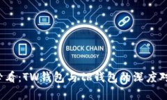 2025必看：TW钱包与TP钱包的深度对比分析