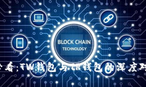 2025必看：TW钱包与TP钱包的深度对比分析