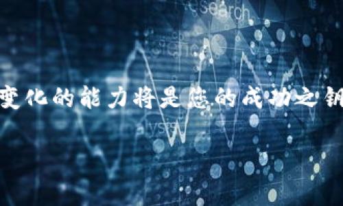 发币的过程通常涉及技术知识和对区块链平台的理解。不过，如果您想了解如何使用TP钱包发币，以下是一些基本步骤和概述。这些步骤可能根据TP钱包的版本或更新而有所变化，因此建议您在操作前查阅最新的官方文档或资源。

### 1. 理解发币的基本概念
在深入操作之前，您需要了解发币的基本概念。发币是指在区块链上创建新的加密货币或代币。每个币都有其特定的协议、数量、用途、交易方式等。对于大部分用户来说，发币的主要目的是为了参与区块链项目，或是作为奖励或激励机制。

### 2. 准备工作
在使用TP钱包发币之前，您需要做一些准备工作：
ul
    li确保您拥有TP钱包的最新版本。/li
    li确认您的钱包已升级到支持发币功能的版本。/li
    li存入一定数量的主币，这通常是发币所需的手续费。/li
/ul

### 3. 创建新币的步骤
一旦您完成了必要的准备，您可以开始创建新币。通常，步骤如下：
ol
    listrong启动TP钱包：/strong打开您的TP钱包应用程序并登录您的账户。/li
    listrong选择发币功能：/strong通过TP钱包的主页，找到并点击“发币”或“创建代币”选项。/li
    listrong填写必要信息：/strong系统会要求您输入一些关于新币的信息，包括：
        ul
            li币种名称 (如“新币”)/li
            li币种符号 (如“XBC”)/li
            li总发行量 (即该币的总供应量)/li
            li每个用户最小可转账量/li
            li是否支持智能合约功能等/li
        /ul
    /li
    listrong设置交易手续费：/strong确保您了解因发币需要支付的手续费，通常用主链的币种支付。/li
    listrong确认发币信息：/strong仔细检查您输入的所有信息，确保准确无误。/li
    listrong提交请求：/strong点击确认或提交按钮，并等待系统处理您的请求。/li
    listrong查看发币状态：/strong处理完成后，您可以在“资产”页面查看新币是否成功创建。/li
/ol

### 4. 注意事项
在发币过程中，有一些重要的注意事项：
ul
    li确保您了解创建代币的法律和法规，避免因合规问题而造成潜在的法律风险。/li
    li发币的数量和规则应该经过充分的市场调研，避免无意义的发行或过度的供给。/li
    li建议在社交媒体或社区平台上宣传，即使是在初期阶段，也能提高币的知名度。/li
/ul

### 5. 发行后的管理
成功发币后，您需要管理和维护新币，这包括：
ul
    li定期更新生态系统：根据市场反馈和用户需求，不断完善您的币。/li
    li保持与用户的沟通：确保您的用户了解任何新变动或重要更新。/li
    li查看代币的流通：监控交易所的表现，了解币的流动性。/li
/ul

### 6. 总结
发币的过程虽然看似简单，但实际上涉及的技术和市场知识相当复杂。因此，建议在开始之前进行充分的调研，确保自己完全了解流程和相关风险。无论如何，TP钱包为用户提供了便利的发币渠道，使得更多的人能够进入区块链领域，探索新的机会与挑战。

### 7. 常见问题
在发币的过程中，用户可能会出现一些常见问题：
ul
    listrong我能够修改代币名称吗？/strong一旦代币被创建，名称通常无法更改。/li
    listrong手续费过高怎么办？/strong请检查网络的拥堵情况，选择适当时机再尝试发币。/li
    listrong如何增加币的曝光率？/strong通过建立社区、参与活动、与其他项目合作来提升知名度。/li
/ul

总结来说，使用TP钱包发币需要一定的技术支撑及市场洞察力。在这个变化迅速的区块链时代，保持学习和适应变化的能力将是您的成功之钥。

TP钱包如何发币？2025必看指南！立即了解发币步骤与注意事项