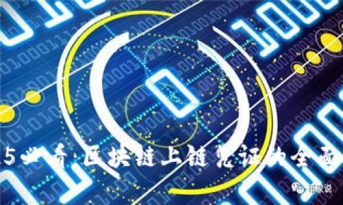 2025必看：区块链上链凭证的全面解析
