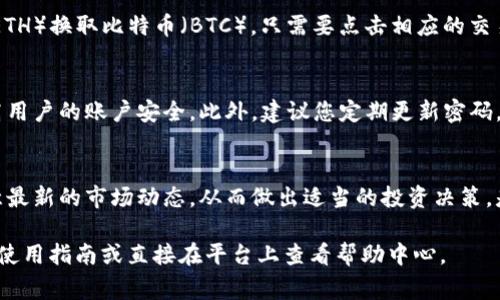 TP钱包是一种越来越受欢迎的数字货币钱包，用户可以利用它来管理多种数字资产，其中包括与不同交易所的交互功能。对于用户而言，了解如何在钱包中找到交易所的相关功能是非常重要的。然而，关于“TP交易所”的确切位置和使用方法，以下是一些可能的说明：

什么是TP钱包？
TP钱包是一个多功能的数字货币钱包，它支持各种主流数字货币的存储、交易和管理。随着区块链技术的不断发展，用户对数字资产的管理需求日益增加，TP钱包凭借其简便易用的界面和强大的功能，吸引了众多用户。

如何在TP钱包中找到交易所功能
当您下载并安装TP钱包后，您需要进行首次设置，这通常包括创建新的钱包或者导入已有的钱包。在确保您的资产安全之后，您就可以探索TP钱包的各种功能。在钱包首页，您可以看到一个“交易所”或“市场”的选项。具体步骤如下：
ol
  li打开TP钱包，进入主界面。/li
  li找到“交易所”或“市场”选项，通常在首页的导航栏中。/li
  li点击进入后，您将看到支持的所有交易对和资产。/li
/ol

TP交易所的功能介绍
TP钱包不仅仅是存储数字资产的工具，它还提供了交易功能，允许用户在不同的数字货币之间进行交易。用户能够利用这个功能，快速且安全地进行交易。此外，钱包内还可能显示当前各类数字货币的实时价格、涨跌幅度等信息，方便用户做出灵活的交易决策。

如何进行交易
一旦您进入交易所功能，您将能够看到各类交易对，选择您想要交易的数字货币。例如，如果您希望用以太坊（ETH）换取比特币（BTC），只需要点击相应的交易对。在界面上，您可以输入要交易的金额，并确认交易细节。交易完成后，资产会在您的钱包中实时更新。

安全性与小贴士
在进行全球数字货币交易时，安全性是重中之重。TP钱包结合了多种安全功能，如私钥加密和两步验证，以提高用户的账户安全。此外，建议您定期更新密码，并只在安全的网络环境中进行交易。

结论
总的来说，TP钱包为用户在交易所的操作提供了便利和安全性。在使用过程中，仔细阅读每一步的提示，并留意最新的市场动态，从而做出适当的投资决策，是每个数字货币投资者的重要任务。

通过上述内容，相信您对TP钱包及其交易所功能有了清晰的理解。如果您还有其他具体问题，可以寻找相关的使用指南或直接在平台上查看帮助中心。