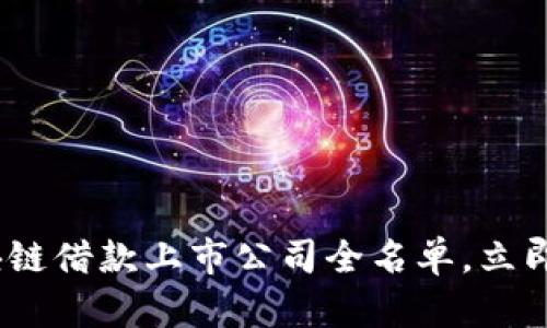 2025必看：区块链借款上市公司全名单，立即掌握行业前沿！