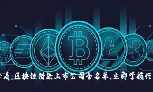 2025必看：区块链借款上市公司全名单，立即掌握行业前沿！