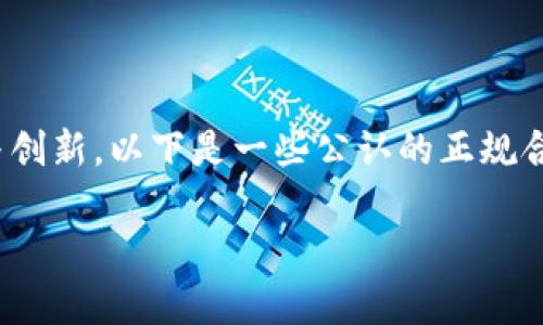 区块链行业快速发展，许多公司在合法合规的基础上积极推动技术的应用与创新。以下是一些公认的正规合法的区块链公司，涵盖了多种领域，包括金融服务、供应链管理、身份验证等。

### 2025必看！揭秘正规合法的区块链公司名单