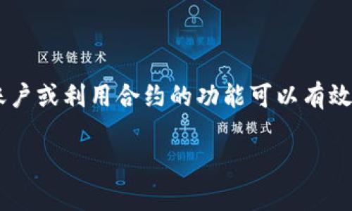 删除TP钱包合约账户并不是一个简单的过程，因为在区块链上，账户和合约的状态是永久记录的，一旦创建就无法直接“删除”。不过，你可以通过以下几种方式来管理你的合约账户和资产：

### 1. **转移资产**
如果你只是想停止使用某个合约账户，首先，你可以将账户中的所有资产转移到其他钱包或账户。这将确保你的资金安全，并且你不再需要与那个合约账户互动。

### 2. **关闭合约**
一些合约允许用户通过特定函数关闭合约，但这并不适用于所有合约。你需要查看该合约的文档，看看是否有相应的操作。如果合约本身支持关闭或撤销，你可以通过调用相关的合约方法进行操作。

### 3. **不再使用**
如果你只是想停止使用这个账户，可以选择不再使用它。区块链的特性是不可变的，过去的交易依然存在，但你不需要再通过这个合约进行任何操作。

### 4. **使用钱包的功能**
在TP钱包中，你可以通过创建新地址并将资产转移到新的地址来“忽略”旧地址。虽然旧地址仍然存在，但你不再联系或使用这个地址的功能。

### 5. **隐私和安全**
为了确保你的隐私和安全，你可以在设置中删除与该合约账户有关的相关信息，比如私钥、助记词等资料。虽然不能删除地址本身，但能防止别人访问。

### 注意事项
- 请务必在转移资产之前确认交易信息，确保没有错误，否则可能会导致资产的丢失。
- 在与合约交易时，了解合约的功能和风险，避免不必要的损失。

### 结论
总的来说，合约账户在区块链中是持久的，因此无法直接“删除”。但是，通过转移、忽略旧账户或利用合约的功能可以有效地管理这些账户。确保在进行任何操作之前，详细了解相关信息，并采取适当的安全措施。

如果还有其他具体问题或操作需要指导，请进一步细化你的请求！