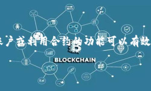 删除TP钱包合约账户并不是一个简单的过程，因为在区块链上，账户和合约的状态是永久记录的，一旦创建就无法直接“删除”。不过，你可以通过以下几种方式来管理你的合约账户和资产：

### 1. **转移资产**
如果你只是想停止使用某个合约账户，首先，你可以将账户中的所有资产转移到其他钱包或账户。这将确保你的资金安全，并且你不再需要与那个合约账户互动。

### 2. **关闭合约**
一些合约允许用户通过特定函数关闭合约，但这并不适用于所有合约。你需要查看该合约的文档，看看是否有相应的操作。如果合约本身支持关闭或撤销，你可以通过调用相关的合约方法进行操作。

### 3. **不再使用**
如果你只是想停止使用这个账户，可以选择不再使用它。区块链的特性是不可变的，过去的交易依然存在，但你不需要再通过这个合约进行任何操作。

### 4. **使用钱包的功能**
在TP钱包中，你可以通过创建新地址并将资产转移到新的地址来“忽略”旧地址。虽然旧地址仍然存在，但你不再联系或使用这个地址的功能。

### 5. **隐私和安全**
为了确保你的隐私和安全，你可以在设置中删除与该合约账户有关的相关信息，比如私钥、助记词等资料。虽然不能删除地址本身，但能防止别人访问。

### 注意事项
- 请务必在转移资产之前确认交易信息，确保没有错误，否则可能会导致资产的丢失。
- 在与合约交易时，了解合约的功能和风险，避免不必要的损失。

### 结论
总的来说，合约账户在区块链中是持久的，因此无法直接“删除”。但是，通过转移、忽略旧账户或利用合约的功能可以有效地管理这些账户。确保在进行任何操作之前，详细了解相关信息，并采取适当的安全措施。

如果还有其他具体问题或操作需要指导，请进一步细化你的请求！