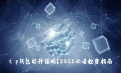 t p钱包能升值吗？2025必看投资指南