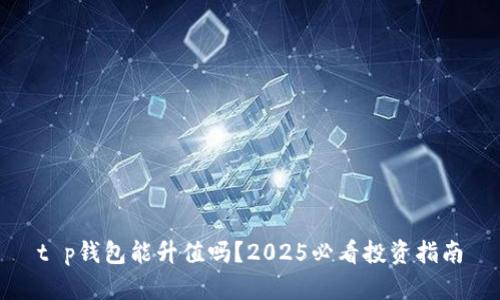t p钱包能升值吗？2025必看投资指南