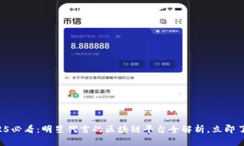2025必看：明星代言的区块链平台全解析，立即了解！