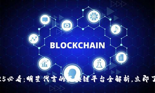 2025必看：明星代言的区块链平台全解析，立即了解！
