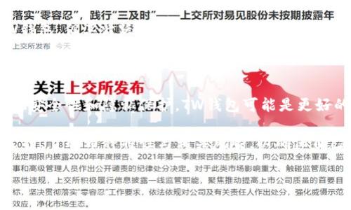 在选择加密钱包时，TW钱包和TP钱包都是比较受欢迎的选项。然而，哪个更好取决于用户的具体需求和使用场景。以下是对这两种钱包的详细比较。

一、TW钱包概述

TW钱包是一款支持多种加密货币的钱包，为用户提供了安全、便捷的交易体验。它的界面友好，新手也能快速上手。此外，TW钱包相对较注重用户隐私，支持多重签名和冷存储，保证用户的资产安全。

二、TP钱包概述

TP钱包是一款相对较新的加密货币钱包，以其快速的交易处理和多链支持而闻名。TP钱包不仅支持主流的数字货币，并且对新兴币种的支持也在不断扩大。其用户界面，适合各种层次的用户。

三、功能对比

在功能方面，TW钱包和TP钱包均提供了发送、接收和管理加密资产的基本功能。然而，TW钱包在安全性上占有优势，支持更多的安全防护措施，例如财务审计和风险报警。而TP钱包则在用户体验上更胜一筹，其快速的交易速度和易用的界面深受用户喜爱。

四、安全性

安全性是选择加密钱包时的重要考虑因素。TW钱包采用了严格的安全措施，包括多层加密和冷存储技术，这确保了用户的资产不易受损。相比之下，TP钱包虽然也具备一定的安全保障，但在某些方面的安全防护措施可能不如TW钱包全面。因此，如果用户的主要关注点是安全性，TW钱包可能更为合适。

五、用户体验

用户体验是评估一个钱包好坏的重要标准。TW钱包以其清晰的功能分类和简单的操作流程得到了用户的好评。然而，TP钱包凭借其快速的响应速度和流畅的使用体验，在用户满意度上也表现不俗。尤其在交易繁忙的时段，TP钱包的表现十分出色。

六、社区支持和发展潜力

在社区支持方面，TW钱包凭借其较长的历史积累了大量用户和开发者的支持。而TP钱包作为新兴产品，虽然在用户基数上不及TW钱包，但其活跃的开发团队和持续的更新使得其在未来的发展潜力值得关注。

七、总结

综上所述，TW钱包和TP钱包各有千秋，选择哪个钱包更好，应根据个人的需求、使用习惯及对安全性的不同需求来决定。如果你重视安全性和隐私保护，TW钱包可能是更好的选择；而如果你更看重快速的交易体验和用户友好的操作界面，那么TP钱包或许更适合你。

总之，了解每个钱包的特点和功能，结合个人的需求，才能做出最适合自己的选择。无论选择哪个钱包，都建议用户仔细阅读官方文档，了解币种特性与相关风险，以确保自己的资产安全。

希望以上内容能够帮助你更好地理解TW钱包和TP钱包的优劣，做出明智的选择。