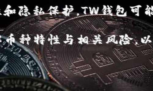 在选择加密钱包时，TW钱包和TP钱包都是比较受欢迎的选项。然而，哪个更好取决于用户的具体需求和使用场景。以下是对这两种钱包的详细比较。

一、TW钱包概述

TW钱包是一款支持多种加密货币的钱包，为用户提供了安全、便捷的交易体验。它的界面友好，新手也能快速上手。此外，TW钱包相对较注重用户隐私，支持多重签名和冷存储，保证用户的资产安全。

二、TP钱包概述

TP钱包是一款相对较新的加密货币钱包，以其快速的交易处理和多链支持而闻名。TP钱包不仅支持主流的数字货币，并且对新兴币种的支持也在不断扩大。其用户界面，适合各种层次的用户。

三、功能对比

在功能方面，TW钱包和TP钱包均提供了发送、接收和管理加密资产的基本功能。然而，TW钱包在安全性上占有优势，支持更多的安全防护措施，例如财务审计和风险报警。而TP钱包则在用户体验上更胜一筹，其快速的交易速度和易用的界面深受用户喜爱。

四、安全性

安全性是选择加密钱包时的重要考虑因素。TW钱包采用了严格的安全措施，包括多层加密和冷存储技术，这确保了用户的资产不易受损。相比之下，TP钱包虽然也具备一定的安全保障，但在某些方面的安全防护措施可能不如TW钱包全面。因此，如果用户的主要关注点是安全性，TW钱包可能更为合适。

五、用户体验

用户体验是评估一个钱包好坏的重要标准。TW钱包以其清晰的功能分类和简单的操作流程得到了用户的好评。然而，TP钱包凭借其快速的响应速度和流畅的使用体验，在用户满意度上也表现不俗。尤其在交易繁忙的时段，TP钱包的表现十分出色。

六、社区支持和发展潜力

在社区支持方面，TW钱包凭借其较长的历史积累了大量用户和开发者的支持。而TP钱包作为新兴产品，虽然在用户基数上不及TW钱包，但其活跃的开发团队和持续的更新使得其在未来的发展潜力值得关注。

七、总结

综上所述，TW钱包和TP钱包各有千秋，选择哪个钱包更好，应根据个人的需求、使用习惯及对安全性的不同需求来决定。如果你重视安全性和隐私保护，TW钱包可能是更好的选择；而如果你更看重快速的交易体验和用户友好的操作界面，那么TP钱包或许更适合你。

总之，了解每个钱包的特点和功能，结合个人的需求，才能做出最适合自己的选择。无论选择哪个钱包，都建议用户仔细阅读官方文档，了解币种特性与相关风险，以确保自己的资产安全。

希望以上内容能够帮助你更好地理解TW钱包和TP钱包的优劣，做出明智的选择。