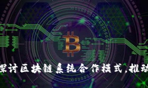 2025必看：深入探讨区块链系统合作模式，推动数字经济新时代