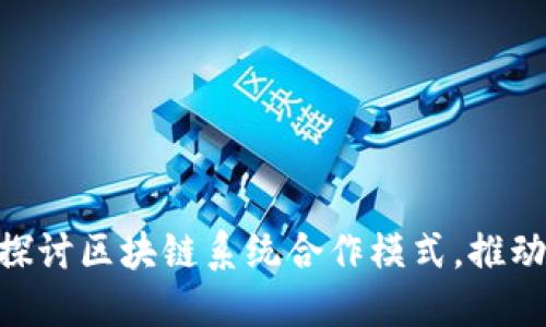 2025必看：深入探讨区块链系统合作模式，推动数字经济新时代