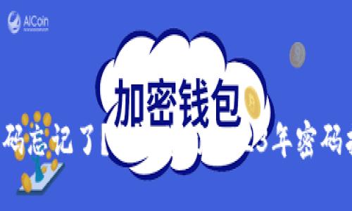 TP钱包密码忘记了？立即学习2023年密码找回攻略！