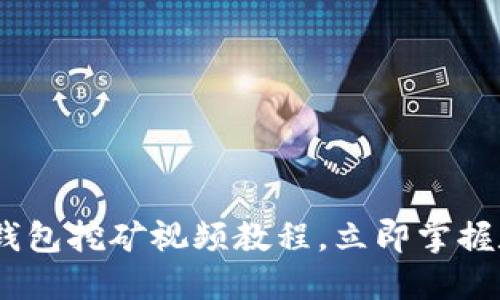 2025必看！T P钱包挖矿视频教程，立即掌握数字货币新机遇