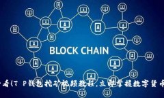2025必看！T P钱包挖矿视频教程，立即掌握数字货