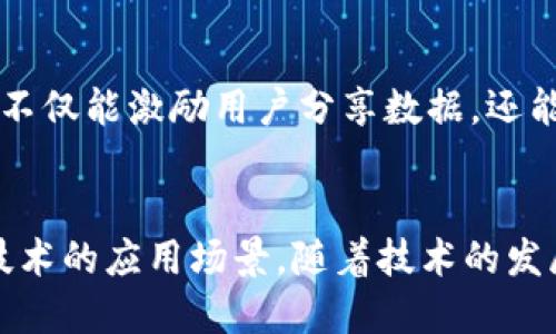 区块链与大数据的未来：2025必看新技术

区块链, 大数据, 新技术, 数据安全/guanjianci

引言
在当今快速发展的数字时代，区块链和大数据等新技术被广泛认为是推动社会进步和商业创新的核心力量。2023年，我们已经见证了这些技术在各行各业的广泛应用，而展望未来，2025年更将是一个关键的转折点。在这一年，预计将会涌现出一系列崭新的技术和应用场景，使得区块链与大数据的结合更加深刻而复杂。因此，了解这些新技术的趋势和潜力，显得尤为重要。

区块链技术现状
区块链是一种去中心化的分布式账本技术，最初因比特币而声名显赫。它通过加密技术确保数据的安全性和不可篡改性，因而在金融、医疗、供应链等领域得到了广泛应用。然而，随着技术的不断进步，区块链的应用场景已经突破了传统的金融行业。例如，在供应链管理中，区块链能够实时追踪产品流程，提高透明度和可信度。

大数据技术的发展
大数据技术则是指处理和分析海量数据的各种工具和手段。随着互联网的普及，企业和机构积累了海量的数据资源，通过大数据分析，可以洞察用户行为、市场趋势等关键信息。因此，越来越多的公司开始依赖数据驱动的决策模型，来提高效率、降低成本。

区块链与大数据的融合
随着区块链与大数据的不断融合，新的使用模式和商业机会不断涌现。区块链可以为大数据提供更强的安全性和信任机制，确保数据的来源和质量，这在医疗健康、金融服务等需要高度数据安全的领域尤为重要。反过来，大数据则可以提升区块链的效率，帮助网络中的参与者更快地验证交易和数据。在2025年，预计将会看到越来越多的企业开始采用这种双向融合模式。

新技术趋势一：去中心化身份管理
使用区块链技术进行去中心化身份管理是一个重要趋势。借助区块链，用户可以更好地控制自己的身份信息，而不用依赖中心化的机构。这种去中心化的身份管理方式，不仅能提高用户隐私保护，还能降低身份盗用的风险。在未来，许多平台可能会采用这一模式，推动隐私保护和用户自主权的发展。

新技术趋势二：智能合约的普及
智能合约是一种自动执行合约条款的计算机程序，它们被部署在区块链上，不仅提高了交易的透明性，还降低了交易的成本。在2025年，我们可以预见到智能合约在房地产、金融服务、保险等领域的普及应用，使得许多传统的业务模式变得更加高效。例如，房地产交易中，可以通过智能合约自动完成购房者与卖方之间的资产转移，简化整个过程。

新技术趋势三：数据共享与隐私保护
随着数据隐私意识的提高，数据共享与隐私保护的平衡变得尤为重要。通过区块链技术，可以建立更安全的数据共享平台，让多个参与方共同维护数据的一致性，而每个参与者又可以在保护隐私的前提下，利用大数据分析获得洞察。在未来，政策和法规也将推动这一领域的发展，确保数据共享既安全又高效。

新技术趋势四：边缘计算与区块链结合
边缘计算近年来逐渐成为热门技术，它将数据处理和分析的计算能力从中心化的数据中心扩展到网络边缘，使得数据处理更为高效。结合区块链技术，边缘计算能够确保数据在处理过程中保持安全和不可篡改性。这一结合在物联网领域尤其具有潜力，未来将会有更多的IoT设备利用这一技术来提高其安全性和性能。

新技术趋势五：数据市场与区块链
随着数据成为新的资源，数据市场的构建也是未来的一大趋势。通过区块链技术，可以建立透明、安全的数据交换平台，使得数据购买者和销售者之间的交易更加公正。这种方式不仅能激励用户分享数据，还能给其带来收益，促进数据的有效利用。

结论
总结来看，区块链和大数据的结合正在为我们创造一个全新的科技生态。在未来的2025年，我们将看到更多去中心化身份管理、智能合约、数据共享与隐私保护、边缘计算等新技术的应用场景。随着技术的发展，商业模式也将不断演变，未来的企业和社会应该更加关注技术带来的变革，并勇于探索更多的创新机会。因此，紧盯这些新技术的动向，将有助于我们在竞争中立于不败之地。