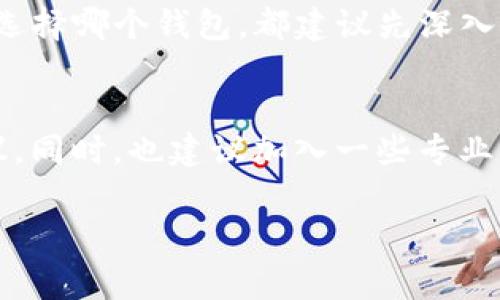 关于“T P 钱包”的内容，尤其是在涉及下载和安全性的问题上，确实需要谨慎对待。以下是关于“T P 钱包”的一些重要信息和注意事项，供您参考。

什么是T P 钱包？
T P 钱包是一种数字货币钱包，旨在提供安全、便捷的数字资产存储和交易服务。它支持多种数字货币，并致力于简化用户的交易体验。然而，市面上存在许多不同版本的数字货币钱包，用户在选择和使用时需要小心分辨。

百度下载的T P 钱包是否可靠？
在讨论百度下载的T P 钱包的真实性时，我们首先要明确下载源的安全性。百度作为一个大型搜索引擎，虽有一定的信誉保障，但并不意味着所有通过其平台下载的应用都是安全的。因此，用户在下载任何应用时都应保持警惕，仔细审查下载页面和相关评论。

如何判断下载的T P 钱包是否为正版？
1. **官方网站**: 倘若您希望下载 T P 钱包，确保通过其官方网站进行下载，避免第三方链接带来的风险。
2. **查阅评论**: 查看其他用户的评论和反馈，尤其是与应用安全性相关的评论，可以帮助您判断该应用的可靠性。
3. **安全软件扫描**: 下载后，可以使用安全软件对其进行扫描，以确认没有包含恶意程序。

T P 钱包的常见安全风险
虽然许多用户希望使用 T P 钱包进行数字资产交易，但也要警惕潜在的安全风险。数字货币钱包通常面临以下几种风险：
ul
    li**账户被盗**: 如果您的密码不够复杂，或者您使用了同一密码在多个平台，容易导致账户被攻击。/li
    li**恶意软件**: 有些恶意软件专门针对数字货币钱包进行攻击，盗取用户的私钥。/li
    li**钓鱼攻击**: 鉴别钓鱼网站对于保障资金安全至关重要，许多攻击者常常伪装成可信赖的服务进行欺诈。/li
/ul

如何保护自己的数字资产？
为了更好地保护自己的数字资产，用户应遵循以下几点建议：
1. **启用双重身份验证**: 这是一种有效的方式，可以为您的账户增加一层安全防护。
2. **定期备份钱包**: 在使用任何数字货币钱包后，务必定期备份您的钱包，以防数据丢失。
3. **保持软件更新**: 及时更新钱包软件，确保您拥有最新的安全补丁和功能。

总结
总的来说，百度下载的 T P 钱包可能是真实的，但用户在下载和使用时必须谨慎，确保数据和资金的安全。无论您选择哪个钱包，都建议先深入研究、查看评论，以及采取适当的防护措施，以便在享受数字货币带来的便利的同时，降低潜在的风险。

额外资源
为了进一步了解数字资产和数字货币钱包，您可以访问相关的专业网站和论坛，以获取最新的行业动态和实用建议。同时，也建议加入一些专业的交流群，与其他用户分享经验和技巧。

需要强调的是，以上内容出于信息分享目的，具体的产品和服务选择需自行评估风险后再做决定。