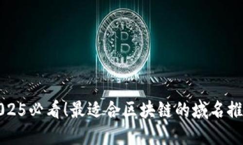 2025必看！最适合区块链的域名推荐