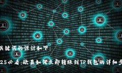 和关键词的设计如下：2025必看：欧易如何立即转