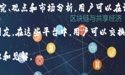 区块链技术的快速发展使得各种相关的论坛和社群层出不穷。这些论坛为区块链爱好者、开发者、投资者及行业专家提供了一个交流、讨论和分享信息的平台。以下是一些值得关注的区块链论坛和社群：

### 1. **Bitcointalk Forum**
Bitcointalk是最早的比特币论坛之一，由比特币创始人中本聪创建。这个论坛涵盖了比特币及其相关项目，用户可以在此讨论各种主题，从技术细节到市场趋势都有讨论。

### 2. **Reddit**
Reddit上有多个与区块链和加密货币有关的社区（subreddit），如 r/Bitcoin、r/Ethereum、r/CryptoCurrency 等。这些社区提供了丰富的信息和讨论，是了解区块链最新动态的好去处。

### 3. **CryptoCompare Forum**
CryptoCompare不仅提供价格和市场数据，还设有论坛供用户讨论技术分析、市场策略和交易经验。用户可以在这里相互交流，分享见解。

### 4. **Stack Exchange (Bitcoin Stack Exchange)**
这个问答社区专注于比特币和区块链的技术问题，用户可以在这里提问或回答其他用户的问题，是技术人员非常喜欢的一个平台。

### 5. **Telegram Groups**
在Telegram上，有许多专注于特定区块链项目和加密货币的群组。用户可以通过加入这些群组与其他投资者、开发者和项目团队进行实时交流。

### 6. **Discord Channels**
许多区块链项目和社区也在Discord上建立了通道，这为用户提供了一种即时互动的方式，可以直接与项目团队进行交流。

### 7. **LinkedIn Groups**
LinkedIn上有许多区块链相关的专业团体，用户可以在这里与其他行业专家进行讨论和网络交流。

### 8. **Medium**
虽然Medium不是传统的论坛，但很多区块链专家和项目使用该平台发表文章，分享最新研究、观点和市场分析，用户可以在评论区进行讨论。

选择合适的论坛可以帮助你更好地理解区块链技术，获取最新资讯，同时结识志同道合的朋友。在这些平台中，用户可以交换观点，深入探讨区块链的未来发展，以及各种应用场景，甚至是参与不同项目的投资和开发。

如果你对区块链技术感兴趣，欢迎在上述论坛和平台中积极参与讨论，提升自己的专业知识和见解。