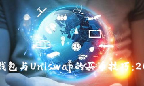 立即掌握TP钱包与Uniswap的买币技巧：2025必看教程
