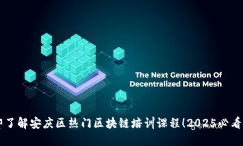 立即了解安庆区热门区块链培训课程！2025必看指南