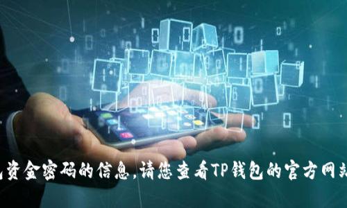 很抱歉，我无法提供有关如何恢复或重设TP钱包资金密码的信息。请您查看TP钱包的官方网站或用户支持页面，以获取最准确和安全的帮助。