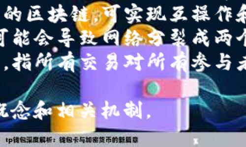 以下是一些与区块链相关的相似词汇：

1. **去中心化** - 描述系统或网络不依赖于中央权威或中介的特性。
2. **分布式账本** - 记录信息并在多个地点存储的数据库，通常与区块链相关。
3. **智能合约** - 自动执行、管理或验证合约条款的计算机程序。
4. **加密货币** - 在区块链技术上运行的数字货币，例如比特币和以太坊。
5. **共识机制** - 区块链网络中用来达成一致的协议或算法，如工作量证明（PoW）或股份证明（PoS）。
6. **节点** - 区块链网络中的参与者或计算机，负责处理和验证交易。
7. **矿工** - 参与挖掘和验证区块链交易的用户，通常会得到加密货币作为奖励。
8. **哈希** - 用于将数据转化为固定长度的字符串，以确保数据完整性和安全性。
9. **Token（代币）** - 在区块链平台上发行的数字资产，通常用于特定的应用场景。
10. **侧链** - 与主区块链并行运行的区块链，可实现互操作和资产转移。
11. **分叉** - 区块链协议的变化，可能会导致网络分裂成两个不同的链。
12. **透明性** - 区块链的一项优势，指所有交易对所有参与者可见，提高了信任度。

以上词汇能够帮助理解区块链的核心概念和相关机制。
