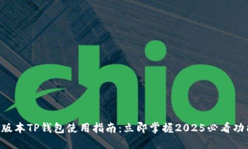 新版本TP钱包使用指南：立即掌握2025必看功能!