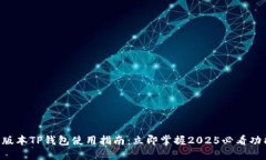 新版本TP钱包使用指南：立即掌握2025必看功能!